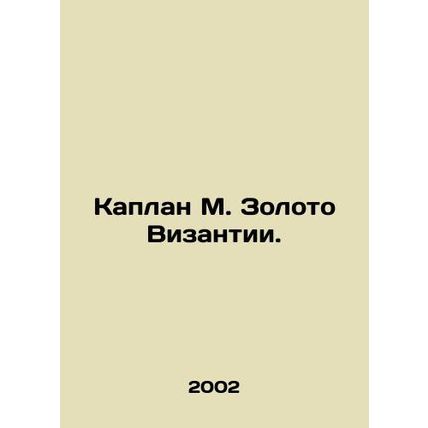 Kaplan M. Gold of Byzantium. In Russian (ask us if in doubt)/Kaplan M. Zoloto Vi