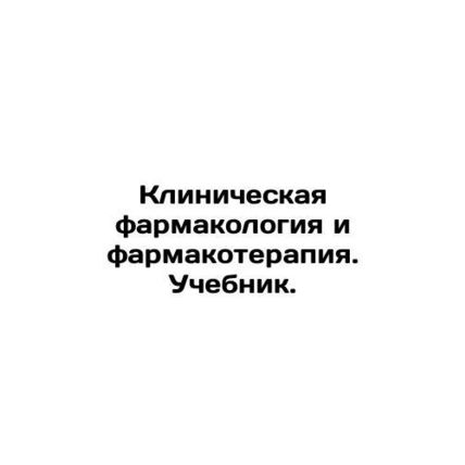 Clinical Pharmacology and Pharmacotherapy. Textbook. /Klinicheskaya farmakologiy