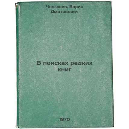 V poiskakh redkikh knig. In Russian /In Search of Rare Books