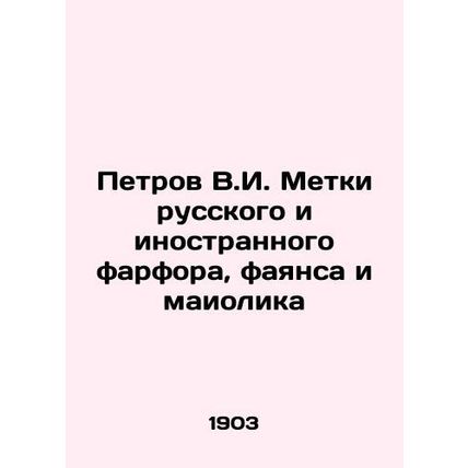 Petrov V.I. Tags Russian and foreign porcelain, faience and maiolica In Russian