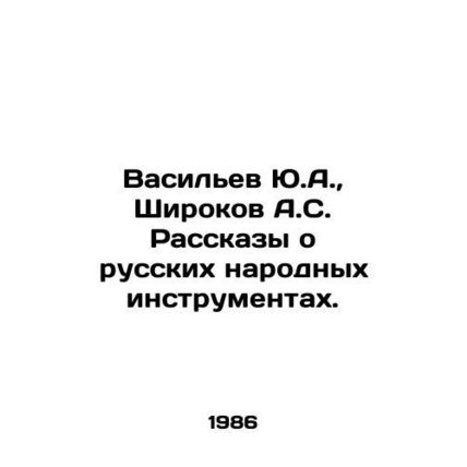 Yu.A. Vasiliev, A.S. Shirokov Stories about Russian Folk Instruments. In Russia