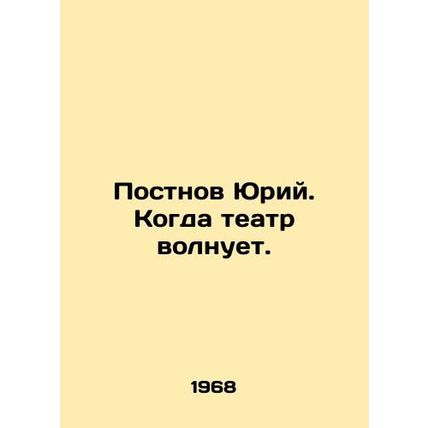 Yuri Postnov. When theatre excites. In Russian /Postnov Yuriy. Kogda teatr voln