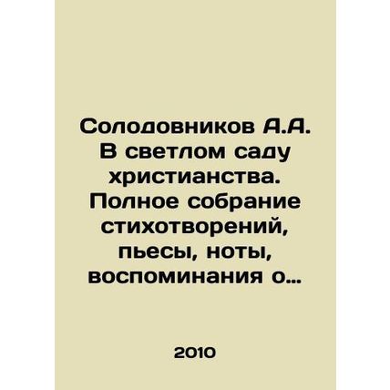 A.A. Malodovnikov in the Bright Garden of Christianity. Complete collection of