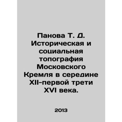 Panova T. D. Historical and social topography of the Moscow Kremlin in the mid
