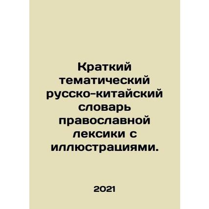 A short thematic Russian-Chinese dictionary of orthodox vocabulary with illustr
