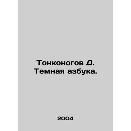 Tonkonogov D. The Dark ABC. In Russian /Tonkonogov D. Temnaya azbuka.