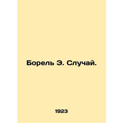 Borel E. The Case. In Russian /Borel E. Sluchay.