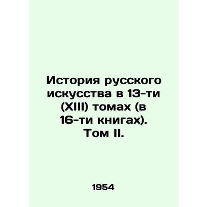 The History of Russian Art in 13 (XIII) Volumes (in 16 Books). Volume II. In Ru