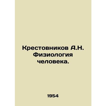Krestovnikov A.N. Human physiology. In Russian /Krestovnikov A.N. Fiziologiya c
