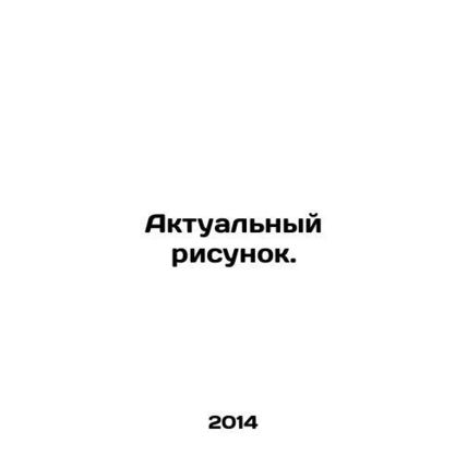 Current Sketch. In Russian /Aktualnyy risunok.