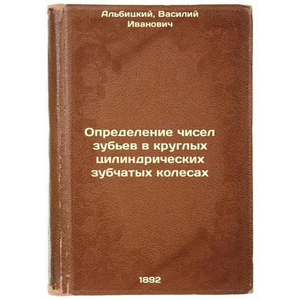 Opredelenie chisel zub'ev v kruglykh tsilindricheskikh zubchatykh kolesakh. I...