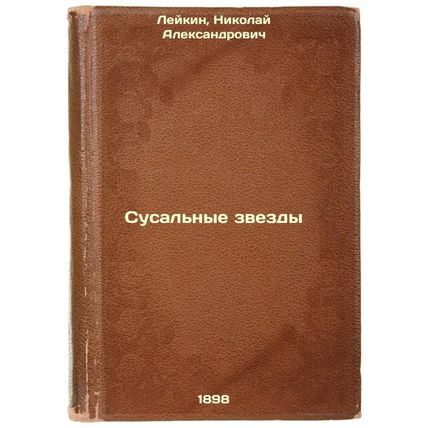 Susal'nye zvezdy. In Russian /Sub-stars