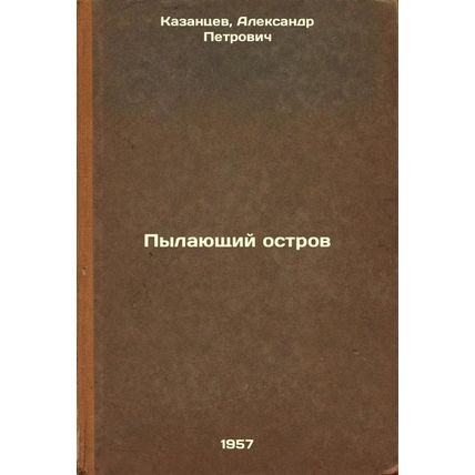 Pylayushchiy ostrov. In Russian /Burning Island