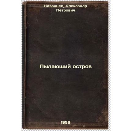 Pylayushchiy ostrov. In Russian /Burning Island