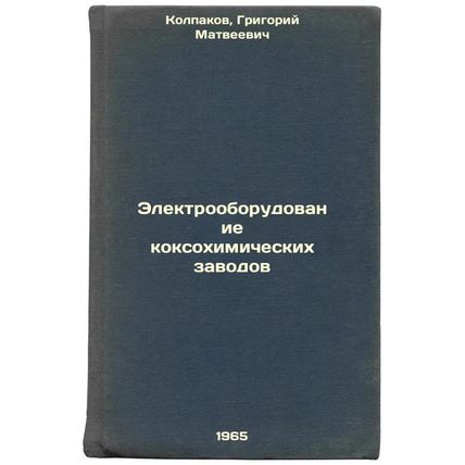 Elektrooborudovanie koksokhimicheskikh zavodov. In Russian /Electrical equipm...