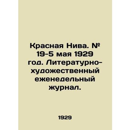 Krasnaya Niva. # 19-5 May 1929. Literary and Art Weekly Journal. In Russian (ask