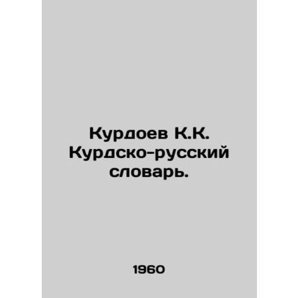Kurdoev K.K. Kurdish-Russian Dictionary. In Russian (ask us if in doubt)/Kurdoev
