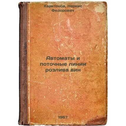 Avtomaty i potochnye linii rozliva vin. In Russian /Vending machines and wine...