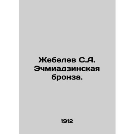 Zhebelev S.A. Echmiadzin Bronze. In Russian /Zhebelev S.A. Echmiadzinskaya bronz