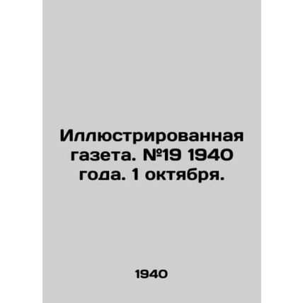 Illustrated newspaper. # 19 1940 year. October 1. In Russian /Illyustrirovannay