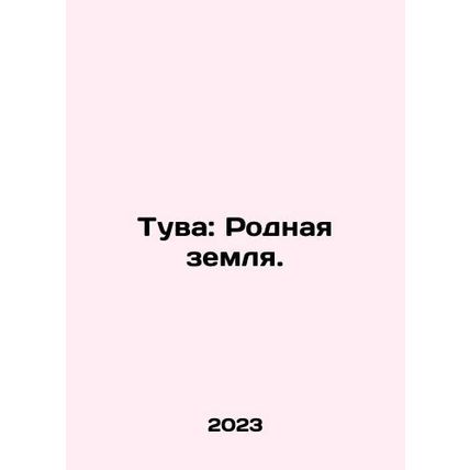 Tuva: Native Land. In Russian /Tuva: Rodnaya zemlya.