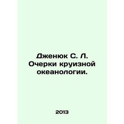 Jenyuk S. L. Essays on Cruise Oceanology. In Russian /Dzhenyuk S. L. Ocherki kr