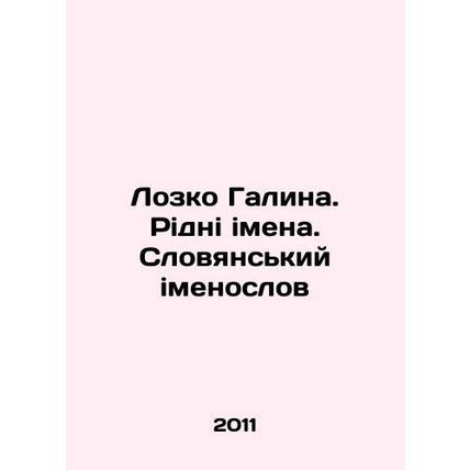 Lozko Galina. Ridni imena. Slovyansky imenoslov In Russian /Lozko Galina. Ridni