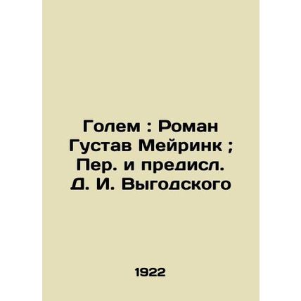 Golem: Roman Gustav Meirink; Translated and Presented by D. I. Vygodsky/Golem: