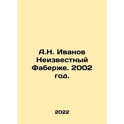 A.N. Ivanov Unknown Faberge. 2002./A.N. Ivanov Neizvestnyy Faberzhe. 2002 god.
