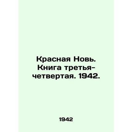 Krasnaya Novi. Book three-four. 1942. In Russian (ask us if in doubt)/Krasnaya N