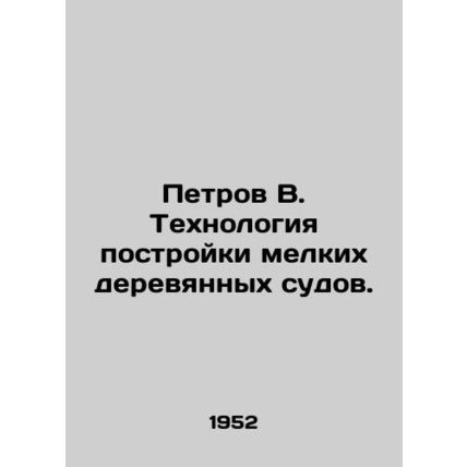 Petrov V. Technology of construction of small wooden vessels. In Russian (ask us