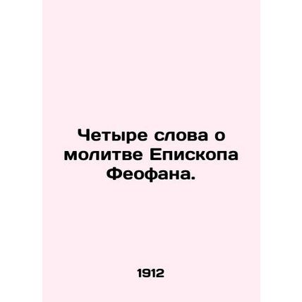 Four words about the prayer of Bishop Theophan. In Russian (ask us if in doubt)/