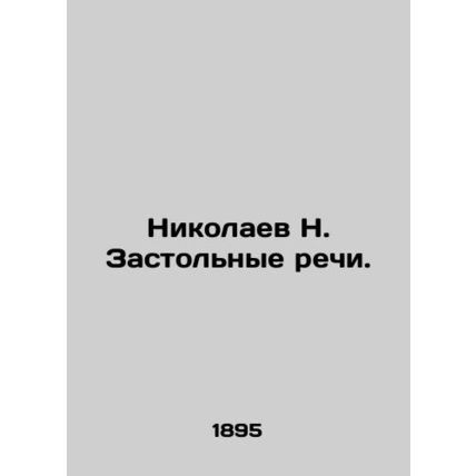 Nikolaev N. Table Speeches. In Russian (ask us if in doubt)/Nikolaev N. Zastolny