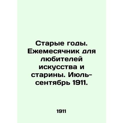 Old Years. Monthly for art and antique lovers. July-September 1911. In Russian (