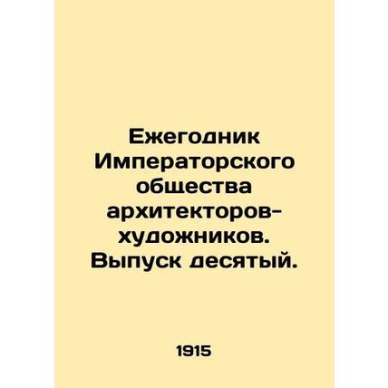 Yearbook of the Imperial Society of Architects-Artists. Issue 10. In Russian (a