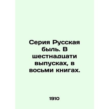 A series of Russian bulls. Sixteen issues, eight books. In Russian /Seriya Russ