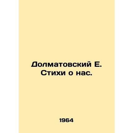 Dolmatovsky E. Poems about us. In Russian /Dolmatovskiy E. Stikhi o nas.