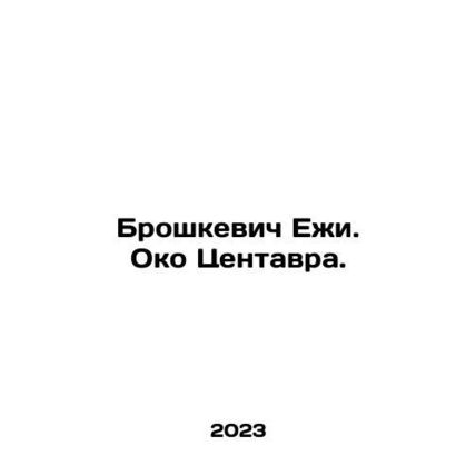 Broshkiewicz Jerzy. The Eye of Centaurus. In Russian /Broshkevich Ezhi. Oko Ts