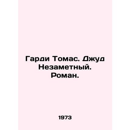 Hardy Thomas. Jude The Invisible. A Novel. In Russian /Gardi Tomas. Dzhud Nezam