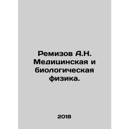 Remizov A.N. Medical and Biological Physics. In Russian /Remizov A.N. Meditsins