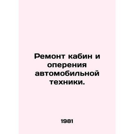 Repair of motor vehicle cabs and plumes. In Russian /Remont kabin i opereniya a