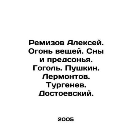 Remizov Alexey. Fire of Things. Dreams and Dreams. Gogol. Pushkin. Lermontov. T