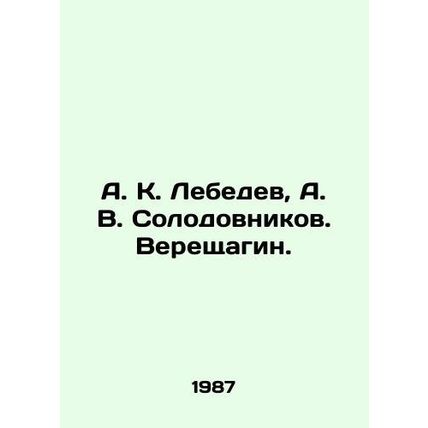 A. K. Lebedev, A. V. Solodovnikov. Vereshchagin. In Russian /A. K. Lebedev, A. V