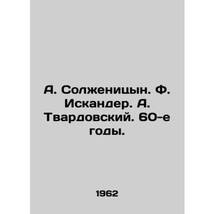 A. Solzhenitsyn. F. Iskander. A. Tvardovsky. 1960's. In Russian /A. Solzhenitsyn