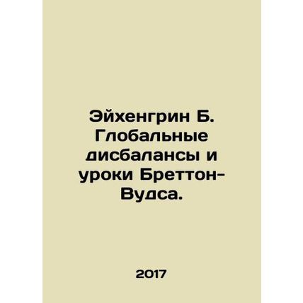 Eichengreen B. Global imbalances and the lessons of Bretton Woods. In Russian /