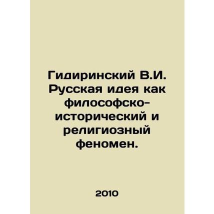 Gidirinsky V.I. The Russian idea as a philosophical-historical and religious ph