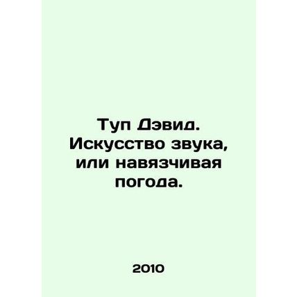 Toop David. The art of sound, or obsessive weather. In Russian /Tup Devid. Isku