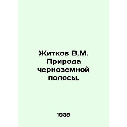 Zhitkov V.M. The nature of the Black Earth strip. In Russian /Zhitkov V.M. Pri