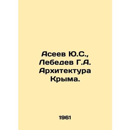 Yu.S. Aseev, G.A. Lebedev Architecture of Crimea. In Russian /Aseev Yu.S., Le
