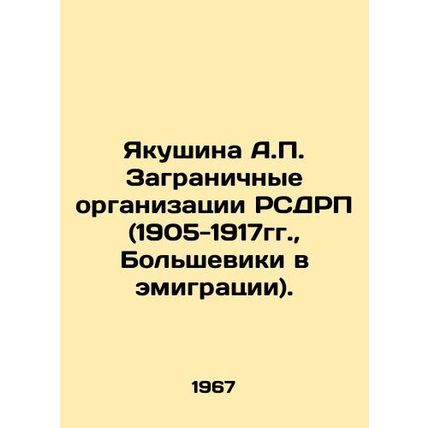 Yakushina A.P. Foreign organizations of the RSDLP (1905-1917, Bolsheviks in exi